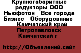  Крупногабаритные редукторы ООО Ньюфотон - Все города Бизнес » Оборудование   . Камчатский край,Петропавловск-Камчатский г.